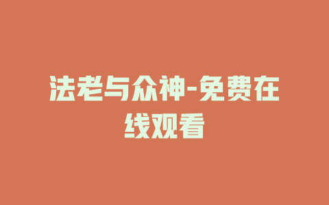 法老与众神-免费在线观看