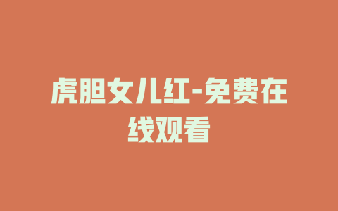 虎胆女儿红-免费在线观看
