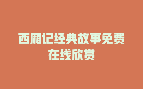 西厢记经典故事免费在线欣赏