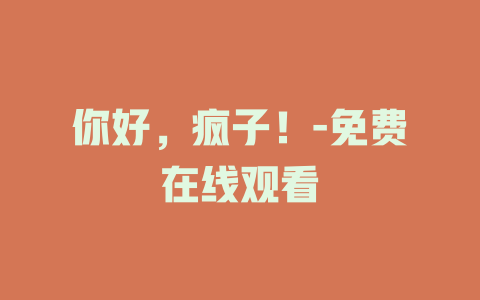 你好，疯子！-免费在线观看