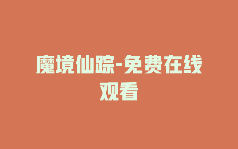 魔境仙踪-免费在线观看