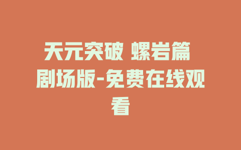 天元突破 螺岩篇 剧场版-免费在线观看