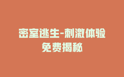 密室逃生-刺激体验免费揭秘