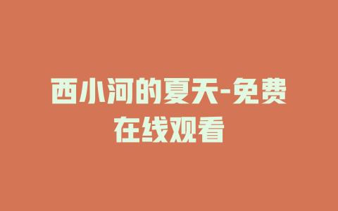 西小河的夏天-免费在线观看