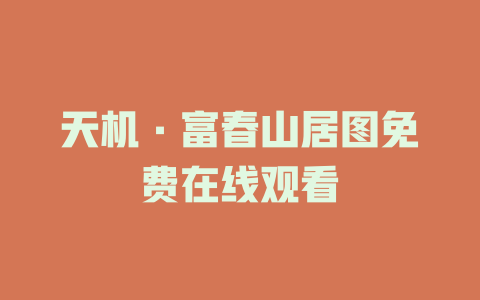 天机·富春山居图免费在线观看