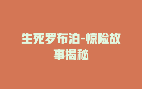 生死罗布泊-惊险故事揭秘