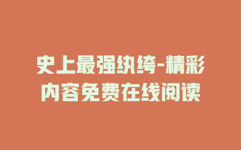 史上最强纨绔-精彩内容免费在线阅读