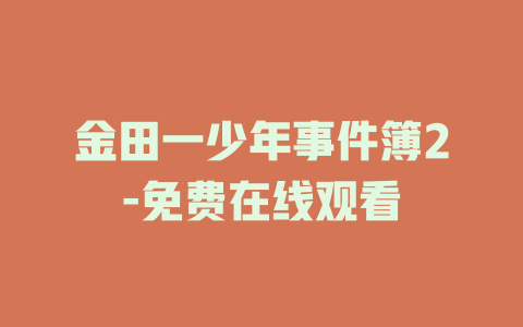 金田一少年事件簿2-免费在线观看