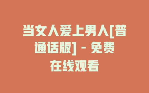 当女人爱上男人[普通话版] - 免费在线观看