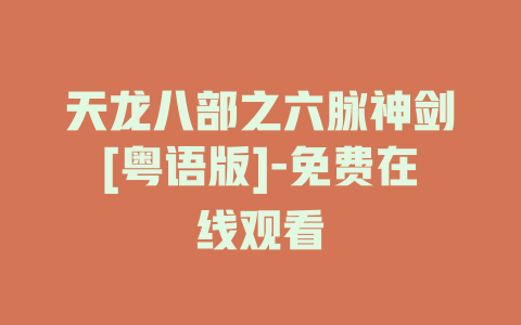 天龙八部之六脉神剑[粤语版]-免费在线观看