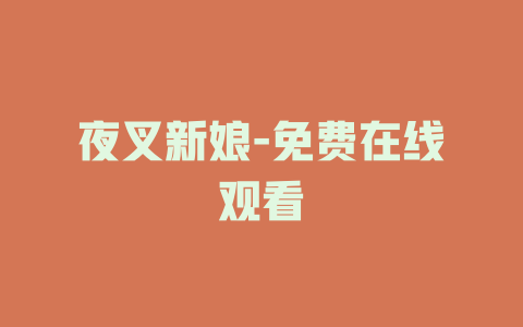 夜叉新娘-免费在线观看