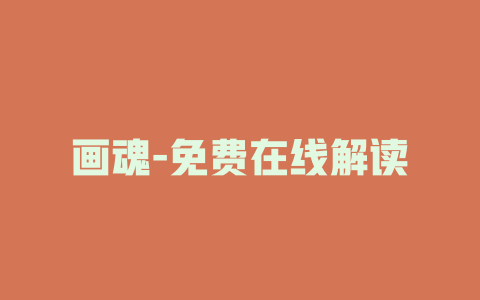 画魂-免费在线解读