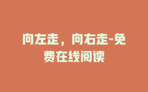 向左走，向右走-免费在线阅读