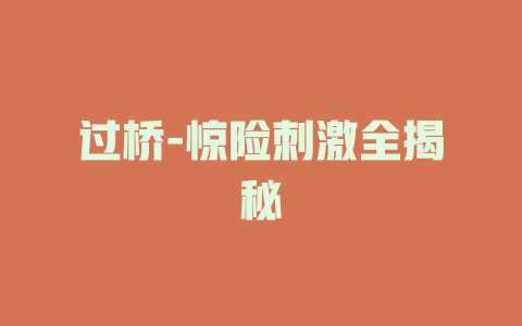过桥-惊险刺激全揭秘