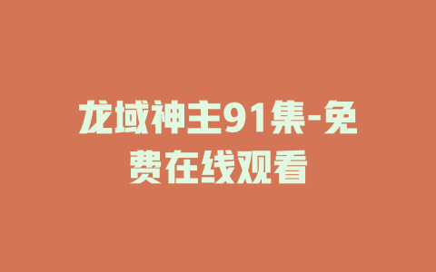 龙域神主91集-免费在线观看
