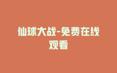 仙球大战-免费在线观看
