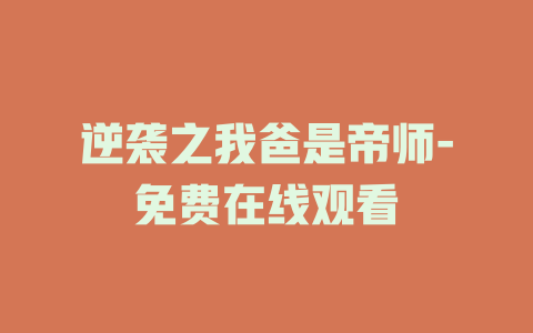 逆袭之我爸是帝师-免费在线观看