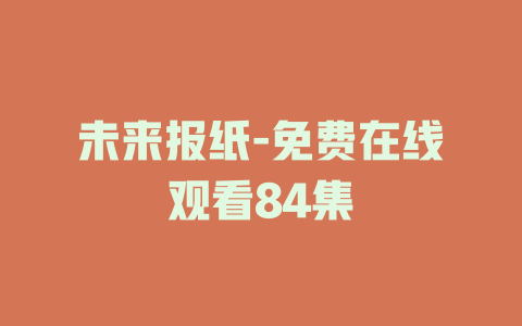 未来报纸-免费在线观看84集