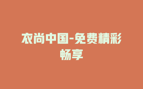 衣尚中国-免费精彩畅享