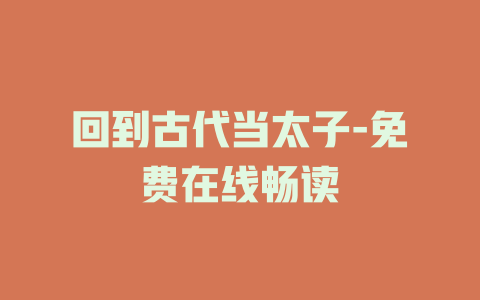回到古代当太子-免费在线畅读