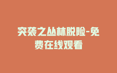 突袭之丛林脱险-免费在线观看