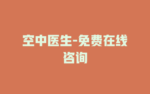 空中医生-免费在线咨询