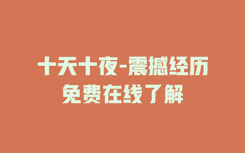 十天十夜-震撼经历免费在线了解