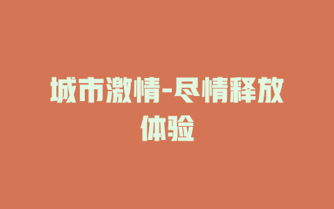 城市激情-尽情释放体验