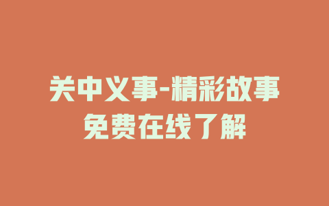 关中义事-精彩故事免费在线了解