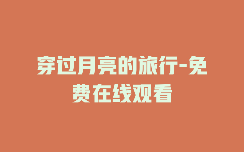 穿过月亮的旅行-免费在线观看