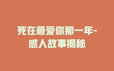 死在最爱你那一年-感人故事揭秘