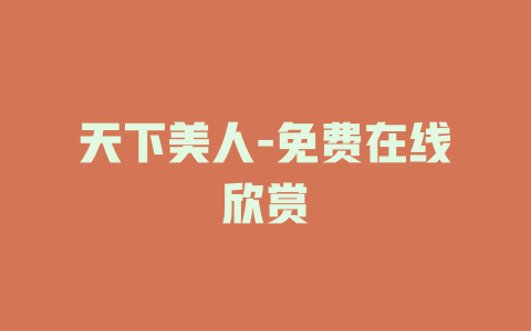 天下美人-免费在线欣赏