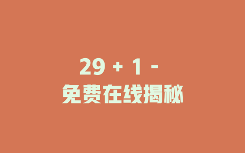 29 + 1 - 免费在线揭秘