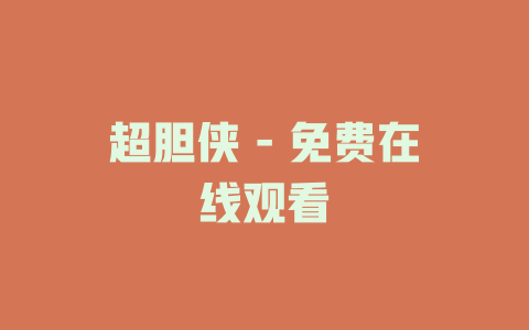 超胆侠 - 免费在线观看
