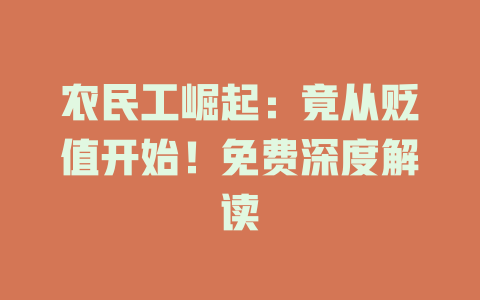 农民工崛起：竟从贬值开始！免费深度解读