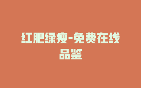 红肥绿瘦-免费在线品鉴