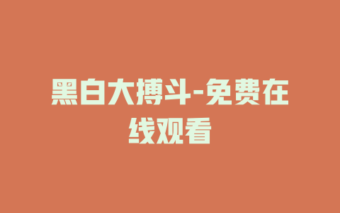 黑白大搏斗-免费在线观看