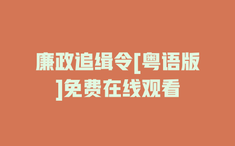 廉政追缉令[粤语版]免费在线观看