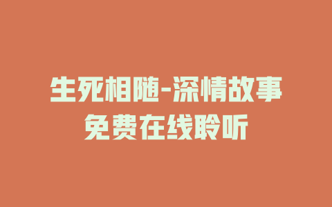 生死相随-深情故事免费在线聆听