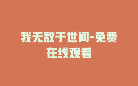 我无敌于世间-免费在线观看