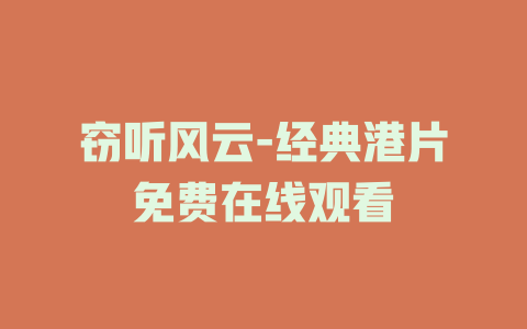 窃听风云-经典港片免费在线观看