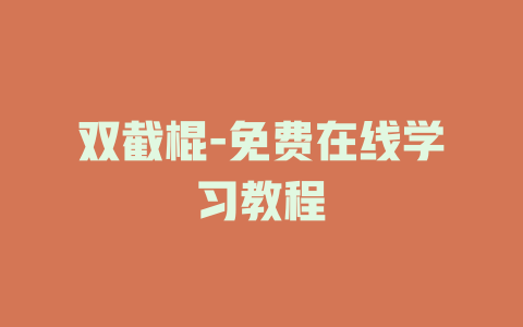 双截棍-免费在线学习教程