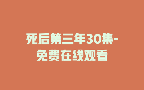 死后第三年30集-免费在线观看