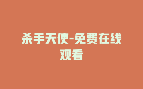 杀手天使-免费在线观看