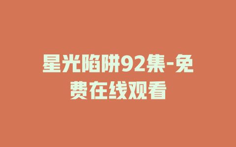 星光陷阱92集-免费在线观看