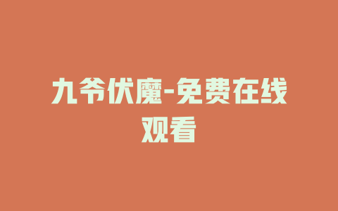 九爷伏魔-免费在线观看