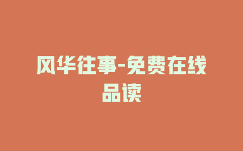 风华往事-免费在线品读