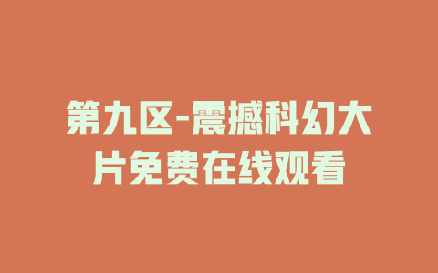 第九区-震撼科幻大片免费在线观看