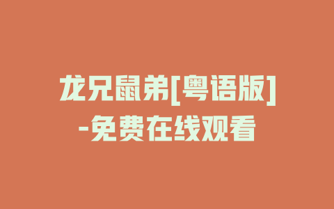 龙兄鼠弟[粤语版]-免费在线观看