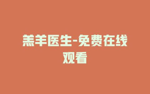 羔羊医生-免费在线观看